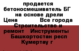 продается бетоносмешиватель БГ260, на основе дрели › Цена ­ 4 353 - Все города Строительство и ремонт » Инструменты   . Башкортостан респ.,Кумертау г.